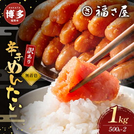 【ふるさと納税】訳あり　無着色辛子めんたい　1kg（500g×2）