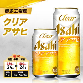 【ふるさと納税】ビール アサヒ クリアアサヒ 選べる 容量 お届け回数 350ml 500ml 単品 定期 6缶パック 1ケース 24本 アサヒビール 缶ビール 発泡酒 アルコール 酒 お酒 セット 詰め合わせ 福岡 福岡市 博多