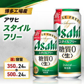 【ふるさと納税】ビール アサヒ スタイルフリー 選べる 容量 350ml 500ml 6缶パック 1ケース 24本 アサヒスタイルフリー アサヒビール 発泡酒 糖質ゼロ 糖質オフ 糖質0 アルコール 酒 お酒 セット 詰め合わせ 福岡 福岡市 博多