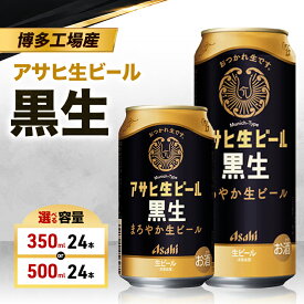 【ふるさと納税】ビール アサヒ 生ビール 黒生 選べる 容量 350ml 500ml 6缶パック 1ケース 24本 アサヒビール 缶ビール アルコール 酒 お酒 セット 詰め合わせ 福岡 福岡市 博多