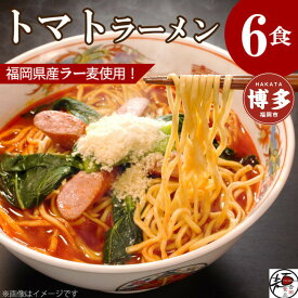 【ふるさと納税】【福岡ラー麦・生麺使用】吉田食品の博多ラーメン｜トマト6食セット（トマト×6）