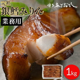 【ふるさと納税】博多あごおとしで生まれ全国で愛されている 銀鱈みりん 業務用 1kg 大容量
