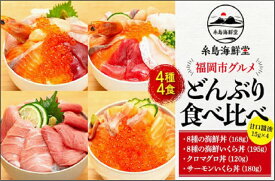 【ふるさと納税】福岡市グルメ糸島海鮮堂の海鮮丼食べ比べ 4食セット | 福岡県 福岡市 海鮮丼セット 海鮮丼 マグロ丼 サーモン いくら丼 ネギトロ丼 お取り寄せグルメ 食べ比べセット ねぎとろ まぐろ 福岡 お土産 グルメ 海鮮丼の具 九州 海の幸 海鮮 セット 詰め合わせ