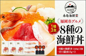【ふるさと納税】福岡市グルメ糸島海鮮堂の8種の海鮮丼3食セット | 福岡県 福岡市 海鮮丼セット 海鮮丼 お取り寄せグルメ まぐろ マグロ丼 サーモン いくら ホタテ ほたて 帆立 海鮮丼の具 海鮮 セット 詰め合わせ 福岡 お土産 グルメ 九州 海の幸 ご飯のお供 ごはんのおとも