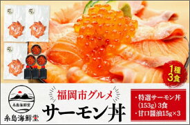 【ふるさと納税】福岡市 グルメ 糸島海鮮堂のサーモン丼 3食セット