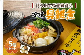 【ふるさと納税】【博多旧市街セレクション登録商品】冷凍具雑煮5個セット | 福岡県 福岡市 福岡 九州 博多 返礼品 支援 楽天ふるさと 納税 お取り寄せグルメ 取り寄せ グルメ 食品 お取り寄せ お雑煮 雑煮 冷凍食品 冷凍 温めるだけ 簡単調理 おかず おいしい 美味しい