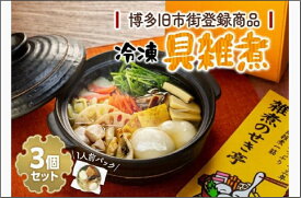 【ふるさと納税】【博多旧市街セレクション登録商品】冷凍具雑煮3個セット | 福岡県 福岡市 福岡 九州 博多 返礼品 支援 楽天ふるさと 納税 お取り寄せグルメ 取り寄せ グルメ 食品 お取り寄せ お雑煮 雑煮 冷凍食品 冷凍 温めるだけ 簡単調理 おかず おいしい 美味しい