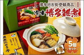 【ふるさと納税】【博多旧市街セレクション登録商品】冷凍博多雑煮5個セット | 福岡県 福岡市 福岡 九州 博多 返礼品 支援 楽天ふるさと 納税 お取り寄せグルメ 取り寄せ グルメ 食品 お取り寄せ お雑煮 雑煮 冷凍食品 冷凍 温めるだけ 簡単調理 おかず おいしい 美味しい