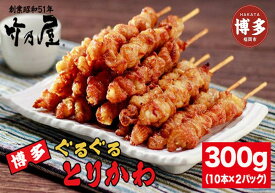 【ふるさと納税】焼き鳥 博多ぐるぐるとりかわ 300g 計20本 秘伝のたれ仕込み 竹乃屋 鶏皮 鶏皮串 鳥皮 鳥皮串 とりかわ 博多とりかわ とりかわぐるぐる 串 小分け 冷凍 冷凍食品 BBQ ご当地グルメ お取り寄せ おつまみ つまみ 酒の肴 博多 福岡 福岡県 福岡市