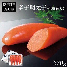 【ふるさと納税】化粧箱入り 辛子明太子 約370g