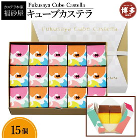 【ふるさと納税】【カステラ本家福砂屋 福岡市内製造】 キューブカステラ15個入 | 福岡県 福岡市 福岡 博多 九州 カステラ 個包装 福砂屋 カステラ キューブ お取り寄せ スイーツ ギフト ふるさと納税 お菓子 送料無料