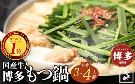【ふるさと納税】もつ鍋 セット やま中 味噌味 3～4人前 | ふるさと納税 もつ鍋 博多 味噌 モツ鍋 もつなべ 鍋 福岡市 冷凍 冷凍食品 取り寄せ もつ セット ホルモン鍋 味噌 国産 牛もつ 鍋セット 人気 ご当地グルメ 福岡 送料無料