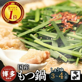 【ふるさと納税】もつ鍋 セット やま中 しょうゆ味 3～4人前 | ふるさと納税 もつ鍋 博多 モツ鍋 もつなべ 鍋 福岡市 冷凍 冷凍食品 取り寄せ もつ セット ホルモン鍋 醤油 国産 牛もつ 鍋セット 人気 ご当地グルメ 福岡県 送料無料