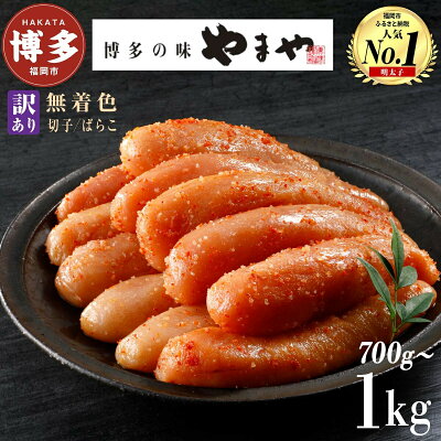 やまや 辛子明太子 無着色