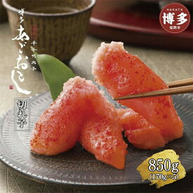 【ふるさと納税】博多あごおとし 辛子明太子 切れ子 850gセット