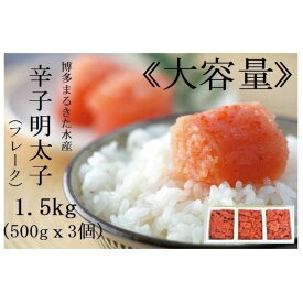 【ふるさと納税】博多まるきた水産 辛子明太子 フレーク 1.5kg セット 詰め合わせ 大容量 明太子 小分け めんたいこ 冷凍 冷凍明太子 ご飯のお供 ごはんのおとも おつまみ つまみ 酒のつまみ おにぎりの具 お取り寄せ お取り寄せグルメ 博多 福岡市