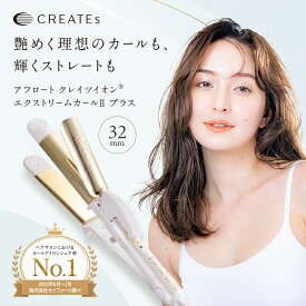 【ふるさと納税】クレイツ ストレート&カールアイロン 32mm 38mm 2WAY アフロート エクストリームカールIIプラス RCISC-W ヘアアイロン スタイリング ストレートアイロン コテ ヘアケア 家電 電化製品 美容 美容家電 福岡県 福岡市 福岡
