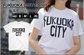 【ふるさと納税】福岡シティTシャツ（FUKUOKA CITY）【サイズ選択可】