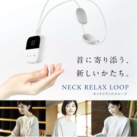 【ふるさと納税】NIPLUX 首・腕・足に使える NECK RELAX LOOP | 1年保証 取扱説明書付き EMS 温熱 ネックリラックスループ 首 肩 ケア 二の腕 ふくらはぎ ふともも 背中 肩甲骨 腰 足 小型 コンパクト 健康家電 ニップラックス 福岡市 人気 おすすめ 送料無料 NP-NRL25W