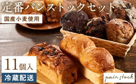 【ふるさと納税】パン おまかせ 定番 パンストック 計11個 (11種類 各1個) セット 食べ比べ 詰め合わせ パン詰め合わせ 朝食 朝食パン 国産小麦 食パン ロールパン レーズンパン ハード系 バゲット ご当地 ベーカリー お取り寄せ 美味しい 博多 福岡 福岡県 福岡市