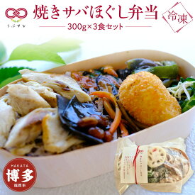【ふるさと納税】【冷凍】焼きサバほぐし弁当3食セット 無添加 無農薬米 有機・特別栽培野菜 九州 福岡 | 食品 加工食品 人気 おすすめ 送料無料