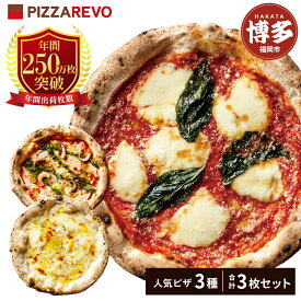 【ふるさと納税】ナポリ ピザ 3枚 セット 詰め合わせ 福岡市発祥 PIZZAREVO 極マルゲリータ 海鮮トマトバジル クワトロ・ビアンカ 冷凍ピザ マルゲリータ 冷凍食品 ピザレボ ピッツァ 時短 ランチ ストック 惣菜 博多 福岡市