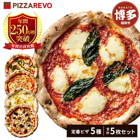 【ふるさと納税】福岡市発祥PIZZAREVO 定番ピザ5枚セット（極マルゲリータ、海鮮トマトバジル、クワトロ・ビアンカ、クワトロ・ロッソ、アラビアータ）