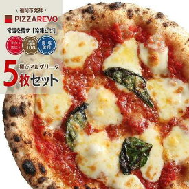 【ふるさと納税】極マルゲリータ 5枚 セット 詰め合わせ 福岡市発祥 PIZZAREVO 定番 ピザ マルゲリータ 冷凍ピザ 冷凍食品 ピザレボ ピッツァ 時短 ランチ ストック 惣菜 博多 福岡市