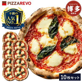 【ふるさと納税】PIZZAREVO ピザレボ ピザ 10枚 セット 極マルゲリータ 冷凍ピザ 冷凍ピッツァ 詰め合わせ 定番 人気 惣菜 時短 加工品 冷凍 お取り寄せグルメ お取り寄せ グルメ 福岡県 福岡市 福岡