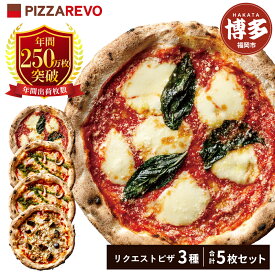 【ふるさと納税】福岡市発祥PIZZAREVO ピザ5枚リクエストセット（マルゲリータ×2枚、海鮮トマトバジル×2枚、アラビアータ×1枚）