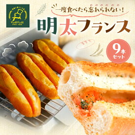 【ふるさと納税】明太フランス 9本 セット 詰め合わせ 国産小麦パン工房 フルフル 総菜パン 冷凍パン 惣菜パン 有名店 めんたいフランス パン フランスパン 明太 明太子 博多 福岡市