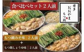 【ふるさと納税】もつ鍋 博多 おおやま 食べ比べ セット味噌 醤油 計4人前 | ふるさと納税 モツ鍋 もつなべ 鍋 福岡市 冷凍 冷凍食品 取り寄せ もつ セット ホルモン鍋 味噌 国産 牛もつ 鍋セット 人気 ご当地グルメ 福岡県 送料無料
