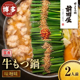 【ふるさと納税】もつ鍋 味噌味 2人前 セット 前田屋 味噌 もつ鍋セット 国産 和牛 国産牛 もつ 牛もつ ホルモン 博多もつ鍋 鍋セット みそ ホルモン鍋 おかず 惣菜 ご当地グルメ お取り寄せ 取り寄せ 冷凍 冷凍食品 高評価 博多 福岡 福岡県 福岡市
