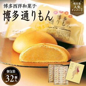 【ふるさと納税】博多通りもん※注文時期により発送時期が異なります。 | 福岡県 福岡市 福岡 博多 九州 楽天ふるさと 返礼品 お取り寄せグルメ 取り寄せ グルメ スイーツ お取り寄せスイーツ 和スイーツ お菓子 菓子 土産 お土産 饅頭 まんじゅう お饅頭 白あん