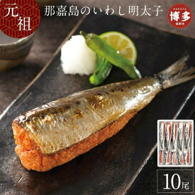 【ふるさと納税】いわし明太子 10本入り 中島商店 魚 那嘉島 いわし イワシ 鰯 いわし明太 国産 明太子 明太 焼き魚 おかず ご飯のお供 おつまみ つまみ 酒のつまみ お取り寄せグルメ 冷凍 大容量 小分け 福岡県 福岡市 福岡 博多
