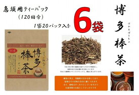 【ふるさと納税】博多棒茶6袋セット