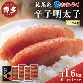 【ふるさと納税】無着色辛子明太子400g　4パックセット