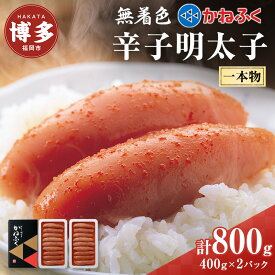 【ふるさと納税】無着色辛子明太子400g　2パックセット
