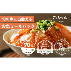 【ふるさと納税】フィシュル！ 旬のお魚6パック