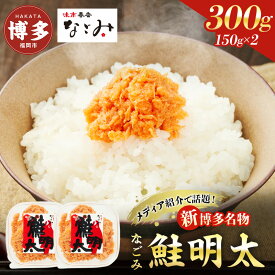 【ふるさと納税】元祖オリジナル！博多の名店「なごみ」の【鮭明太150g×2】　お届け：ご入金確認後、準備ができ次第、順次発送