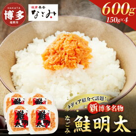 【ふるさと納税】なごみ 鮭明太 600g 150g×4 しゃけめんたい 鮭 明太子 明太 辛子明太子 鮭フレーク シャケ 焼き鮭 ご飯のお供 おつまみ つまみ 酒のつまみ ご当地グルメ お取り寄せグルメ 加工品 魚 お魚 さかな 福岡県 福岡市 福岡 博多