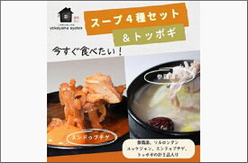 【ふるさと納税】【福岡市】「こだわりキムチの横山商店」人気スープ4種＆トッポギセット