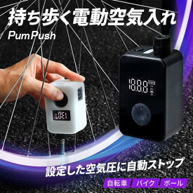 【ふるさと納税】【Pumpush】電動空気入れ PumPush Multi パンプッシュ マルチ 【1年間保証】 3R-PMP02BK