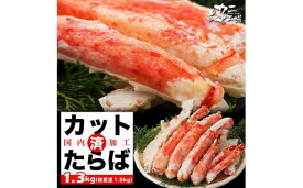 【ふるさと納税】本タラバガニ ハーフポーション 1.3kg ボイル・カット済み＜福岡市製造＞ | お取り寄せグルメ 取り寄せ グルメ お取り寄せ 魚介類 海産物 海の幸 水産 カニ かに 蟹 ボイルかに ボイル蟹 タラバガニ タラバカニ たらばかに