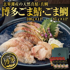 【ふるさと納税】博多名物 ごま鯖 ごま鯛 2種 食べ比べ 各4パック セット 詰め合わせ 長浜市場水揚げ 小分け 天然 ごまさば 鯖 鯛 真鯖 真鯛 長浜市場 刺身 茶漬け 海鮮 お茶漬け お茶漬けの素 出汁茶漬け 惣菜 ご飯のお供 おつまみ つまみ 酒のつまみ 博多 福岡市