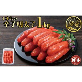 【ふるさと納税】辛子明太子 1本もの たっぷり1kg | 魚卵 魚介類 水産 食品 人気 おすすめ 送料無料