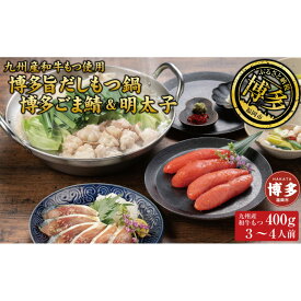 【ふるさと納税】博多もつ鍋 （和風だし醤油味）、ごま鯖、辛子明太子セット 和牛モツたっぷり400g 3～4人前、ごま鯖2P、明太子4本