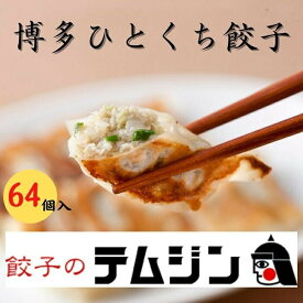 【ふるさと納税】餃子 博多 一口餃子 64個入 (16個×4パック) セット 餃子のテムジン 手作り ぎょうざ ギョウザ 小分け 惣菜 冷凍餃子 生餃子 焼き餃子 お取り寄せグルメ 冷凍 おかず おつまみ つまみ お酒のつまみ 福岡県 福岡市 福岡