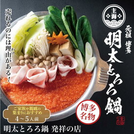 【ふるさと納税】博多明太とろろ鍋セット（4〜5人前）