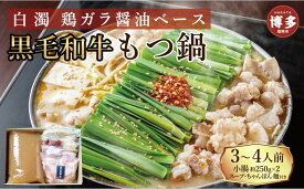 【ふるさと納税】【福岡市】黒毛和牛 もつ鍋 白濁 鶏ガラスープ醤油スープ 3〜4人前セット